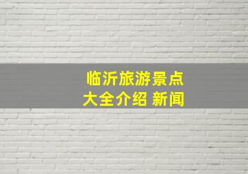 临沂旅游景点大全介绍 新闻